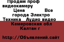 Продам проф. full hd видеокамеру sony hdr-fx1000e › Цена ­ 52 000 - Все города Электро-Техника » Аудио-видео   . Кемеровская обл.,Калтан г.